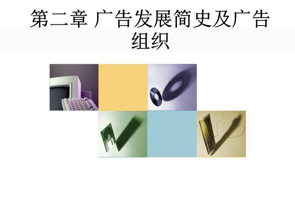 廣告發(fā)展簡史與廣告組織概述